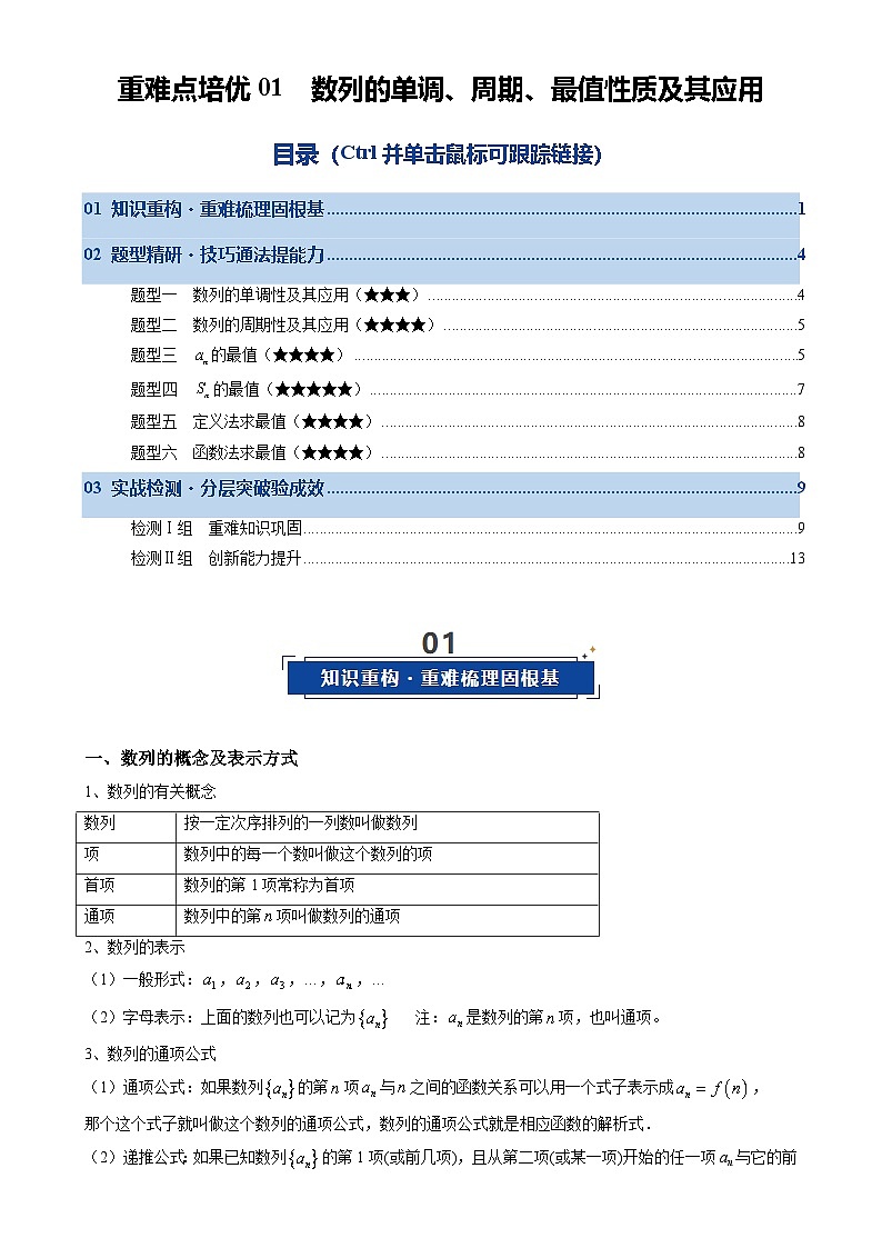 重难点培优01 数列的单调、周期、最值性质及其应用（复习讲义）（全国通用）2026年高考数学一轮复习讲练测（原卷版）-A4第1页