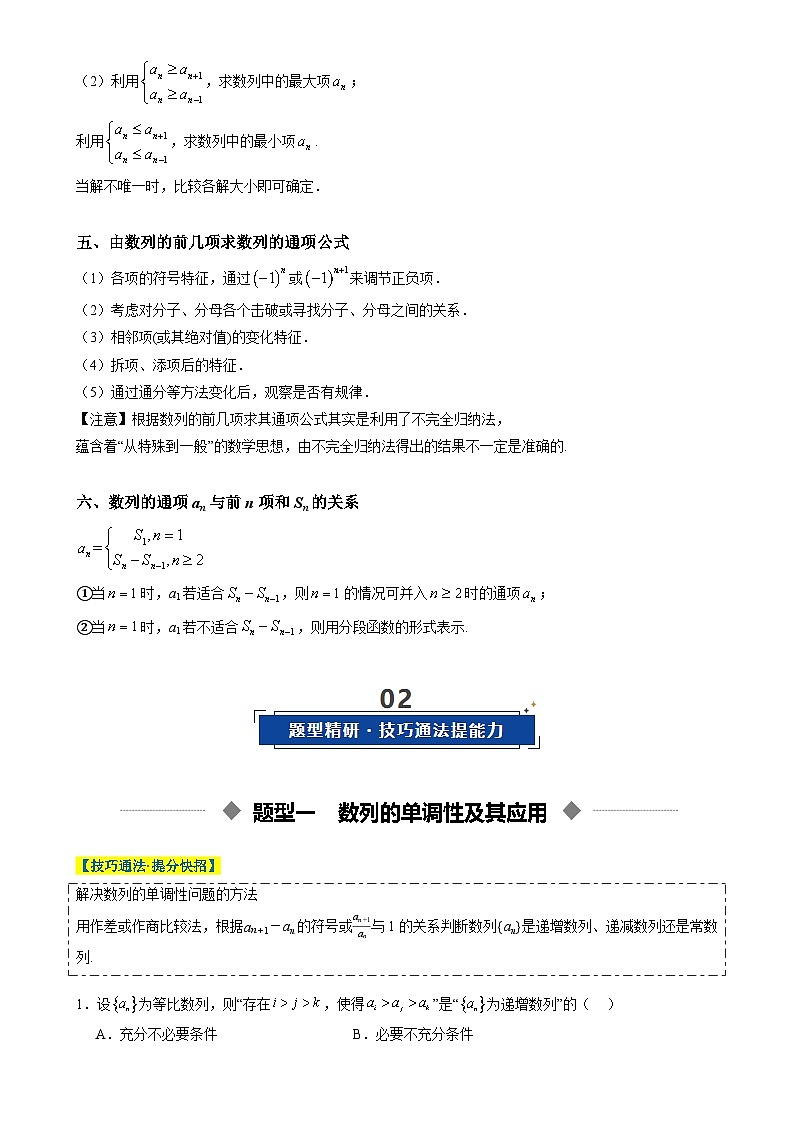 重难点培优01 数列的单调、周期、最值性质及其应用（复习讲义）（全国通用）2026年高考数学一轮复习讲练测（原卷版）-A4第3页