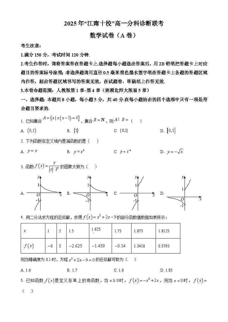 安徽省江南十校2025-2026学年高一上学期12月分科诊断联考数学试题（A）第1页