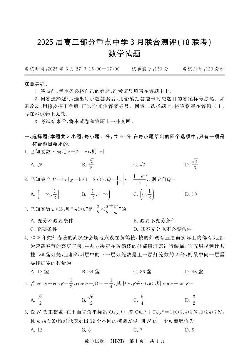 2025年3月高三T8联考数学试卷含答案第1页