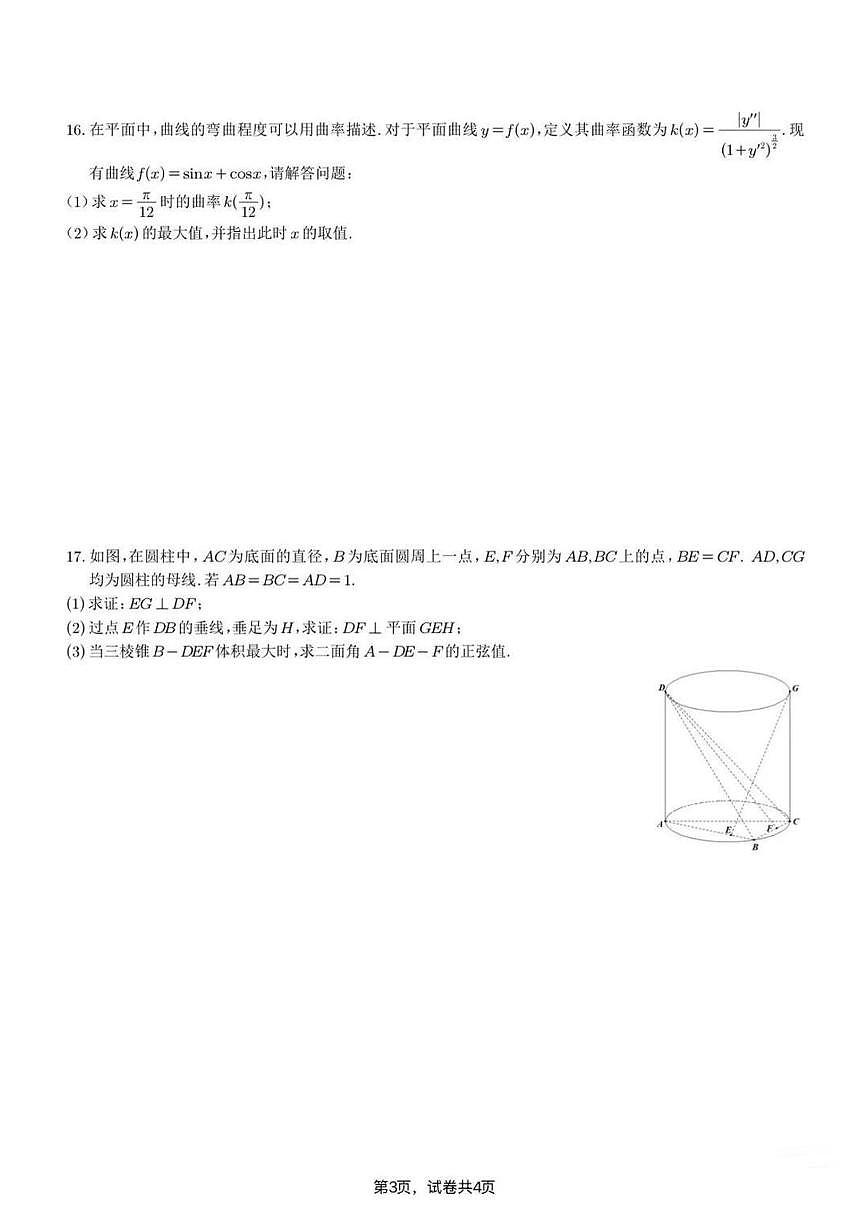 苏州九校2026届高三上学期一轮复习学情联合调研数学试题+答案第3页