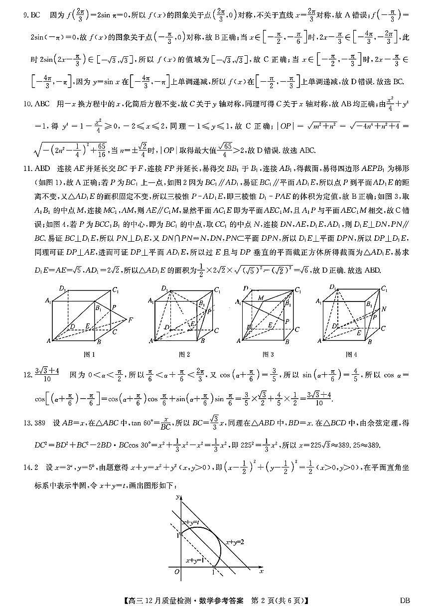 九师联盟2026届高三12月联考质量检测数学参考答案提示及评分细则第2页