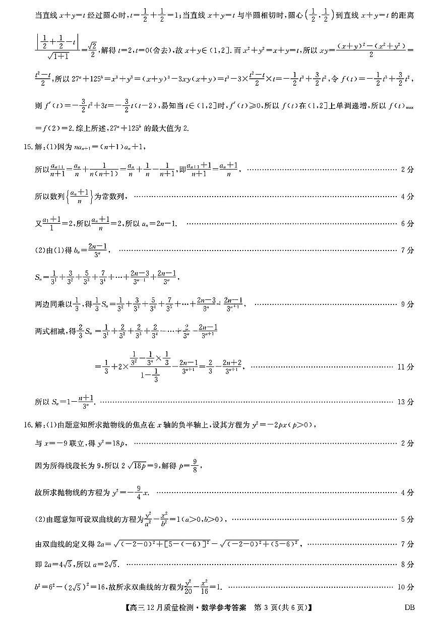 九师联盟2026届高三12月联考质量检测数学参考答案提示及评分细则第3页