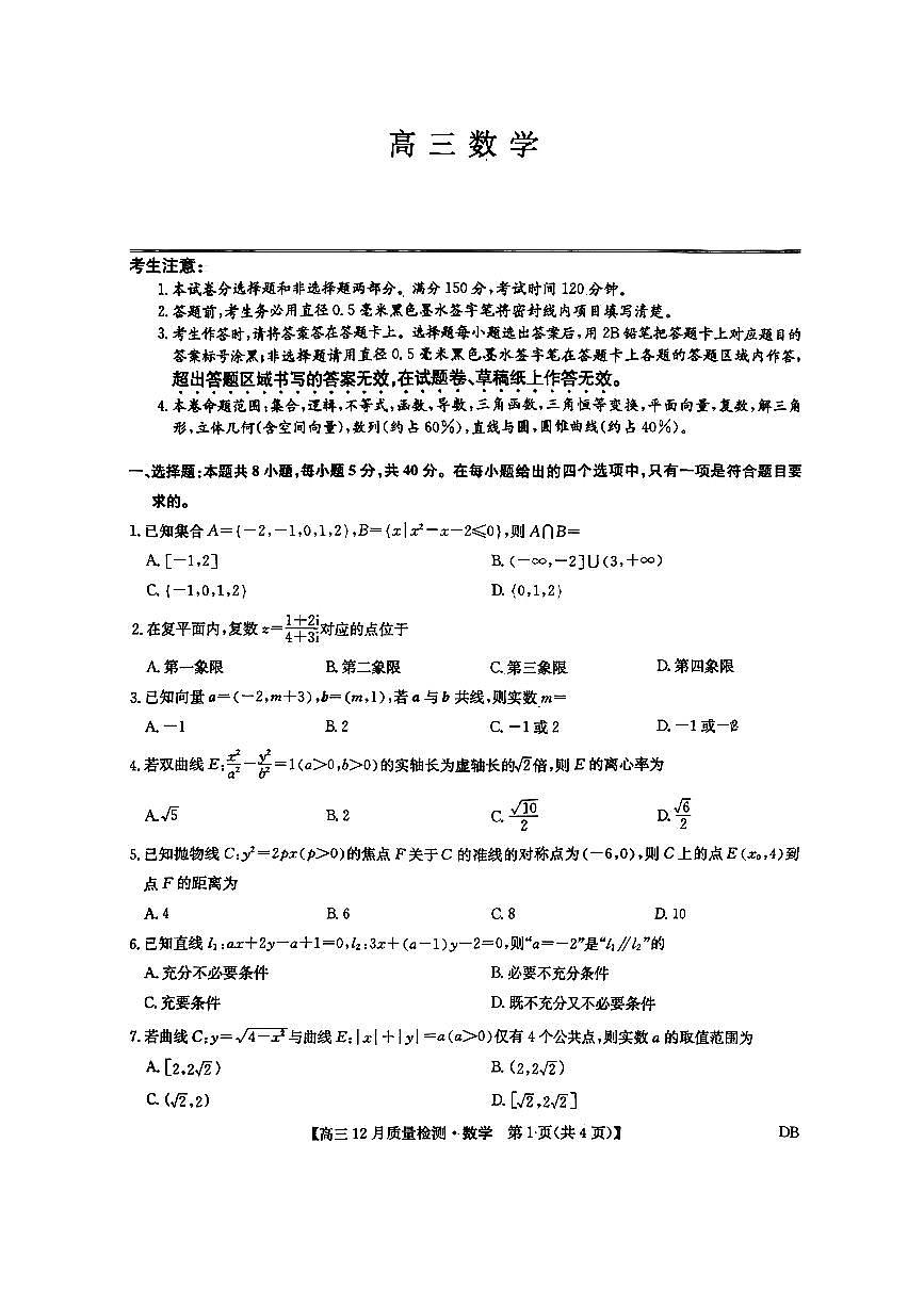九师联盟2026届高三12月联考质量检测数学第1页
