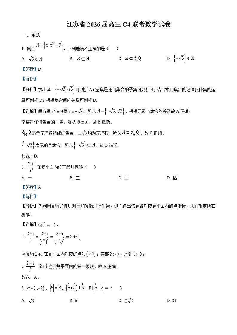 精品解析：江苏省G4联考2026届高三上学期数学试题（解析版）第1页