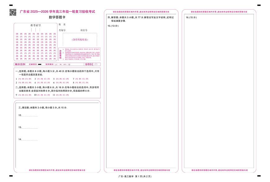26届12月底广东高三·数学答题卡12.18第1页