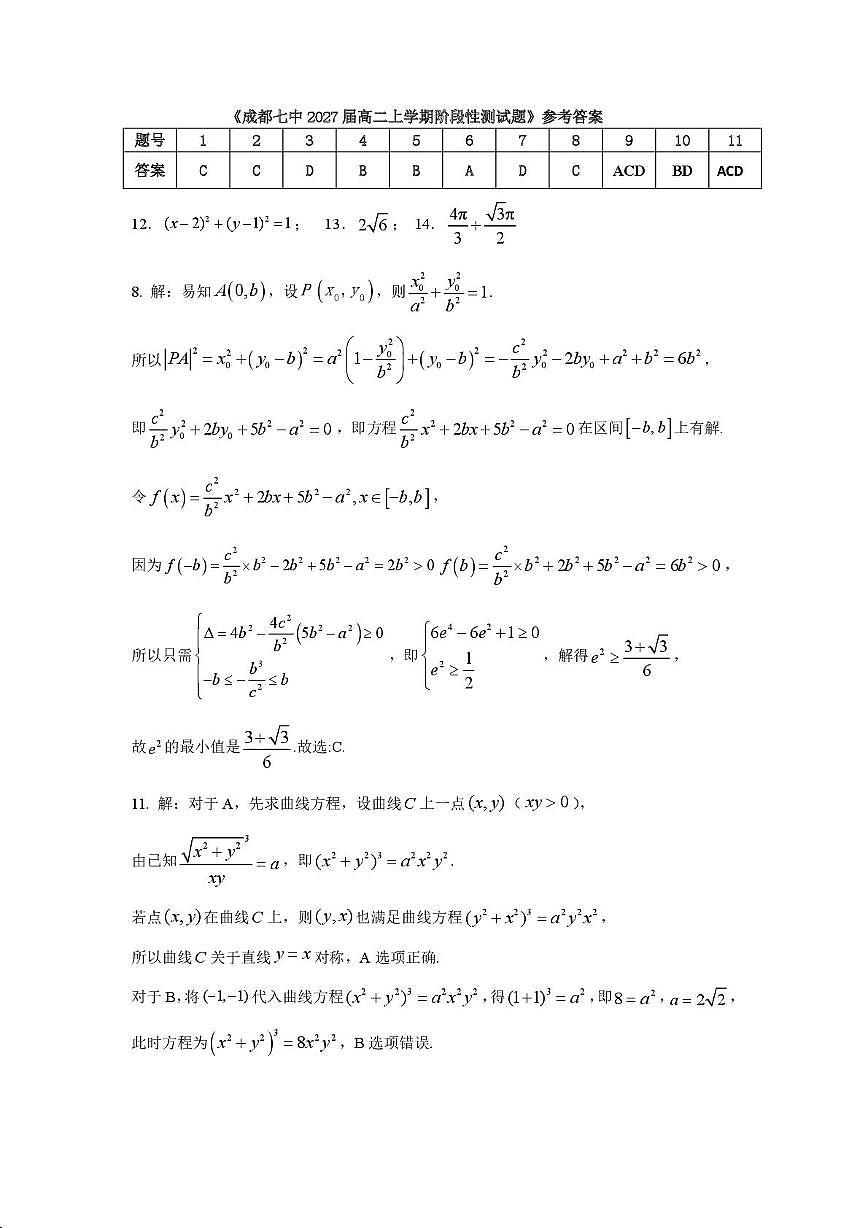 成都七中2025—2026高二上学期12月阶段性测试数学试题答案第1页
