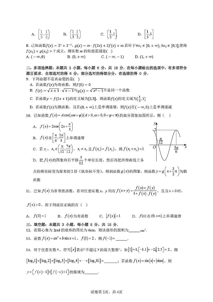 江苏南京田家炳高级中学2025-2026学年高一上学期12月月考数学试卷+答案第2页