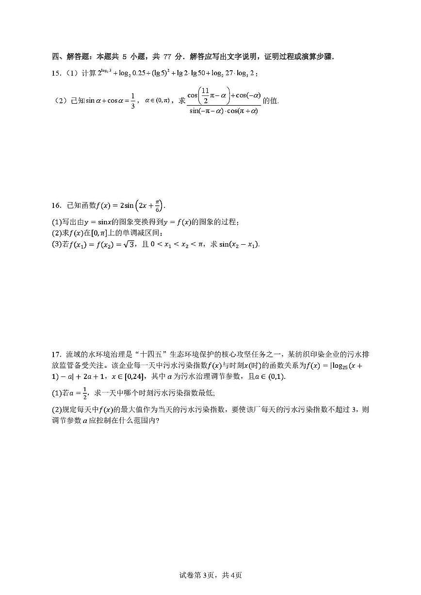 江苏南京田家炳高级中学2025-2026学年高一上学期12月月考数学试卷+答案第3页