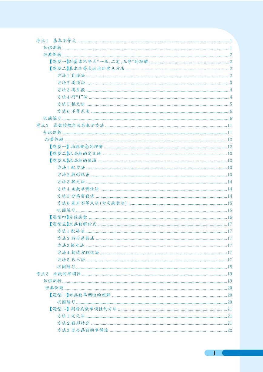 高一数学专项专题复习讲训册(完整版)(305页)  (必修一,必修二)三十一大考点专项专题复习第1页