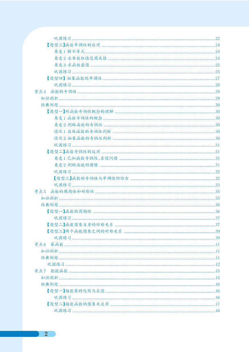 高一数学专项专题复习讲训册(完整版)(305页)  (必修一,必修二)三十一大考点专项专题复习第2页