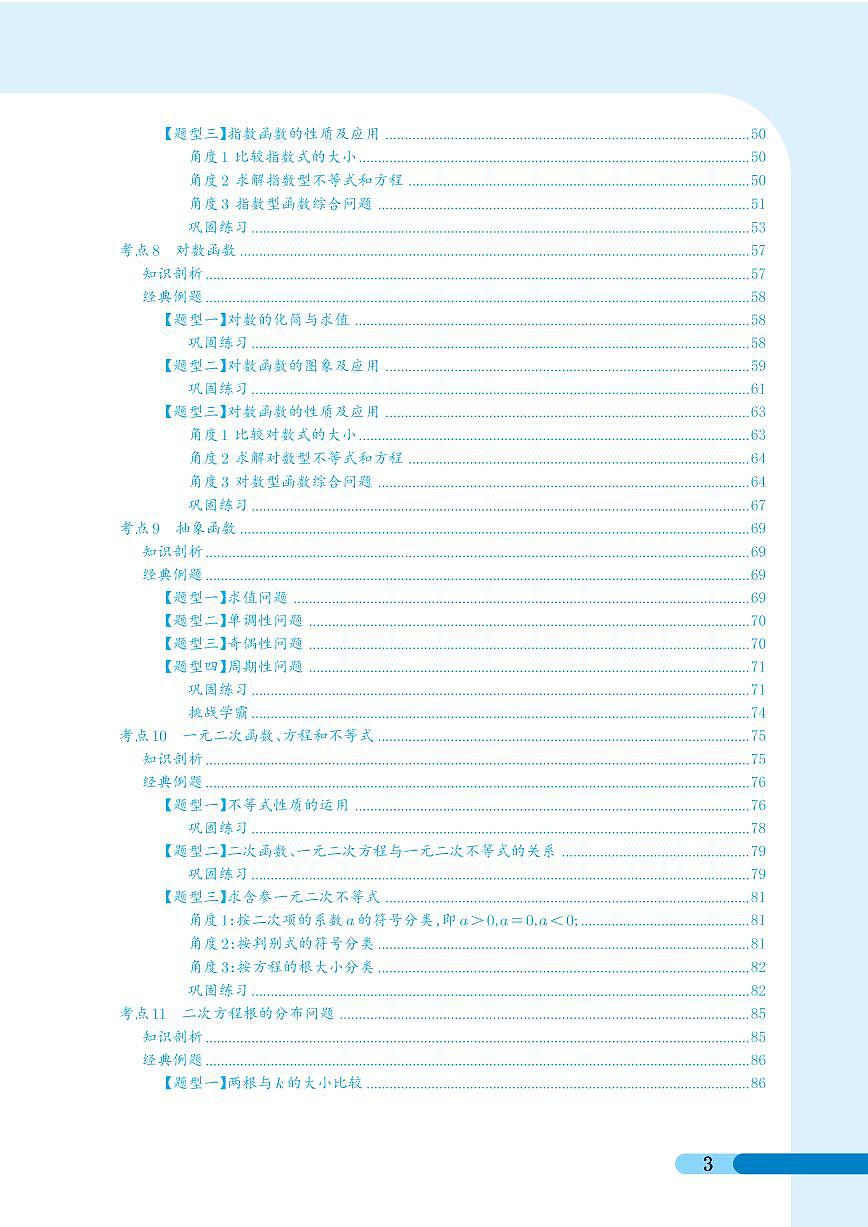 高一数学专项专题复习讲训册(完整版)(305页)  (必修一,必修二)三十一大考点专项专题复习第3页