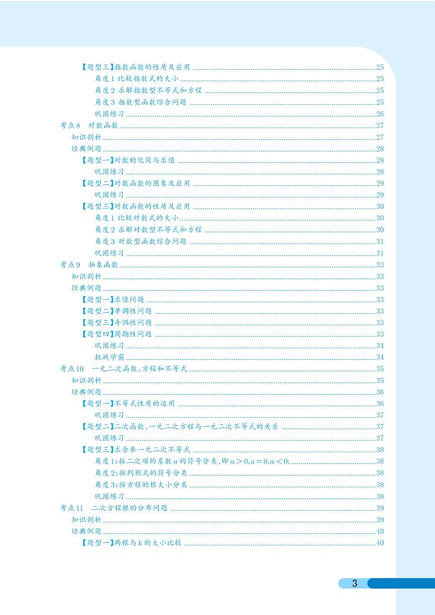 高一数学专项专题复习讲训册(完整版)(137页)答案  (必修一,必修二)三十一大考点专项专题复习第3页