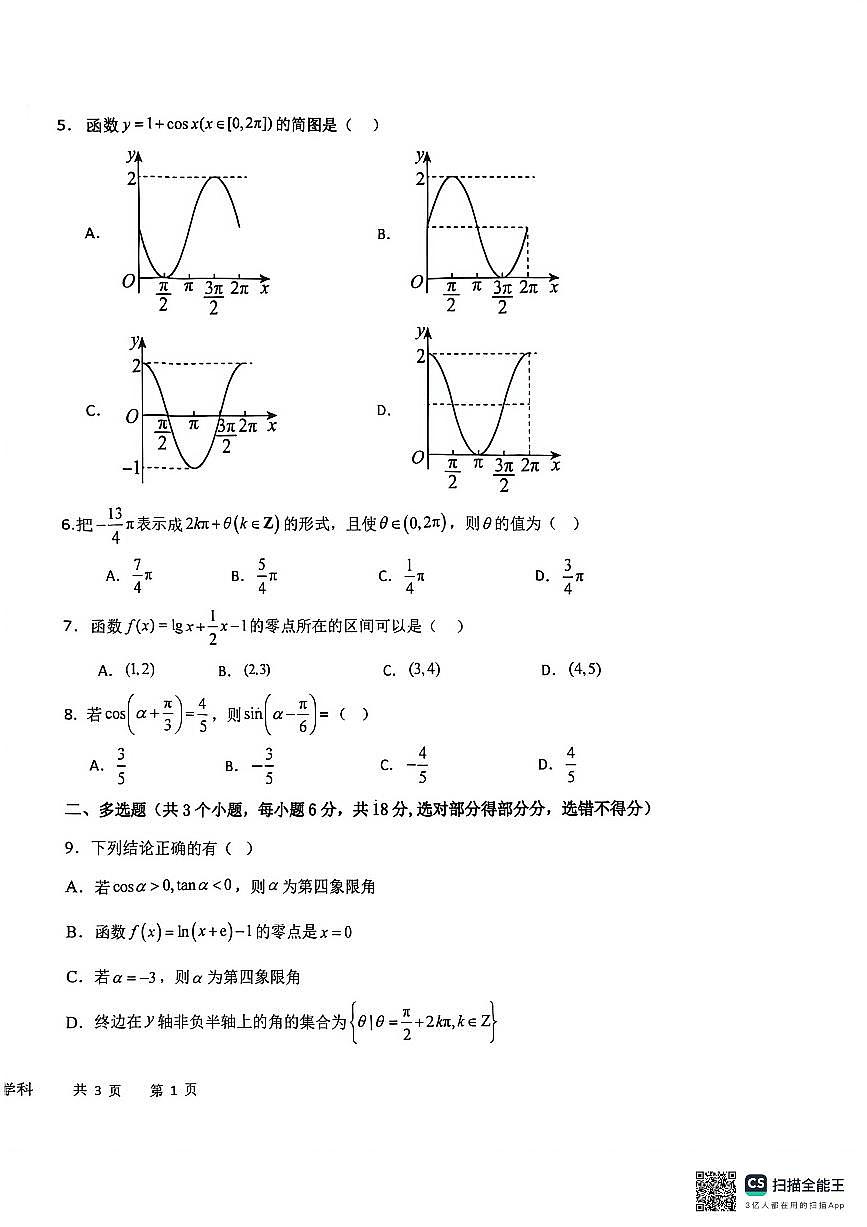 河北衡水中学2025-2026学年高一上学期12月综合素质评价三数学试题第2页
