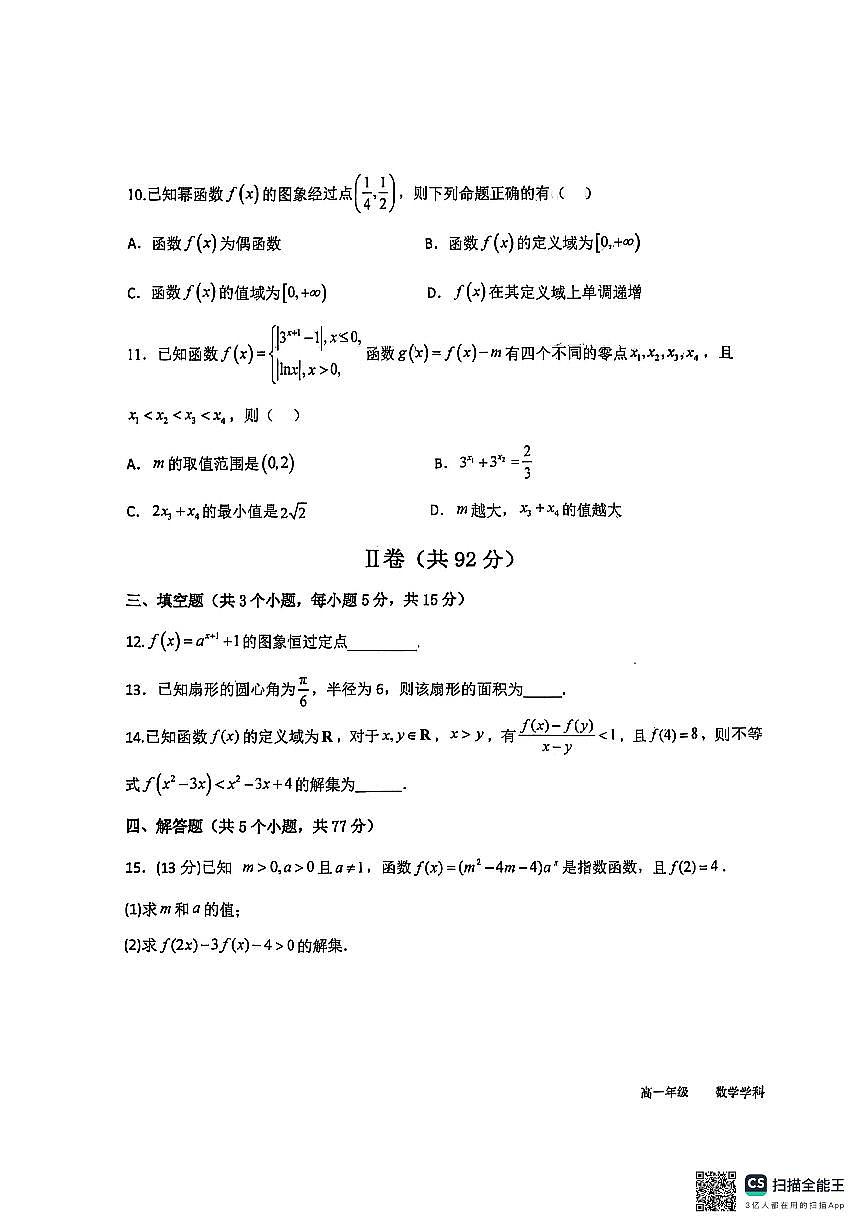 河北衡水中学2025-2026学年高一上学期12月综合素质评价三数学试题第3页