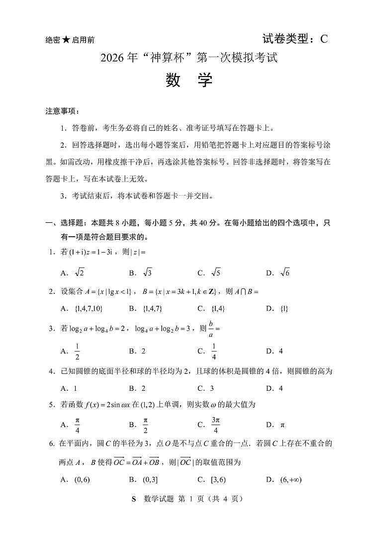 数学-2026 年“神算杯”高三上学期1月第一次模拟考试试题+答案第1页