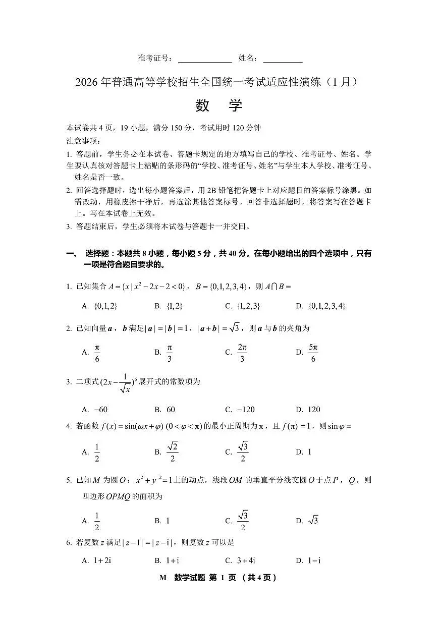 数学-2026年普通高等学校招生全国统一考试高三上学期1月适应性演练试题+答案第1页
