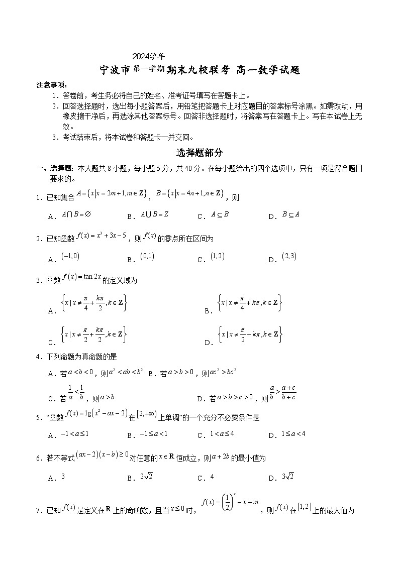 数学-浙江省宁波市九校2024-2025学年高一上学期期末联考试题+答案第1页