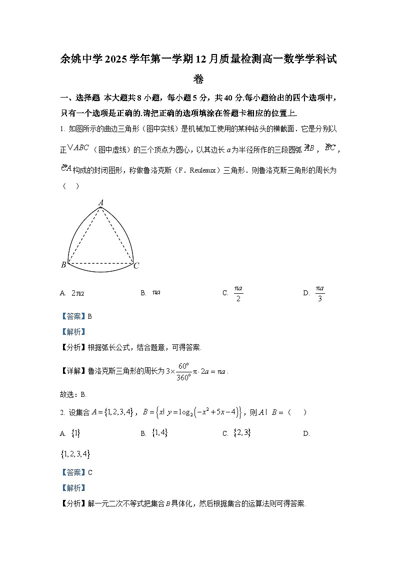 精品解析：浙江省余姚中学2025-2026学年高一上学期12月质量检测数学学科试题（解析版）第1页