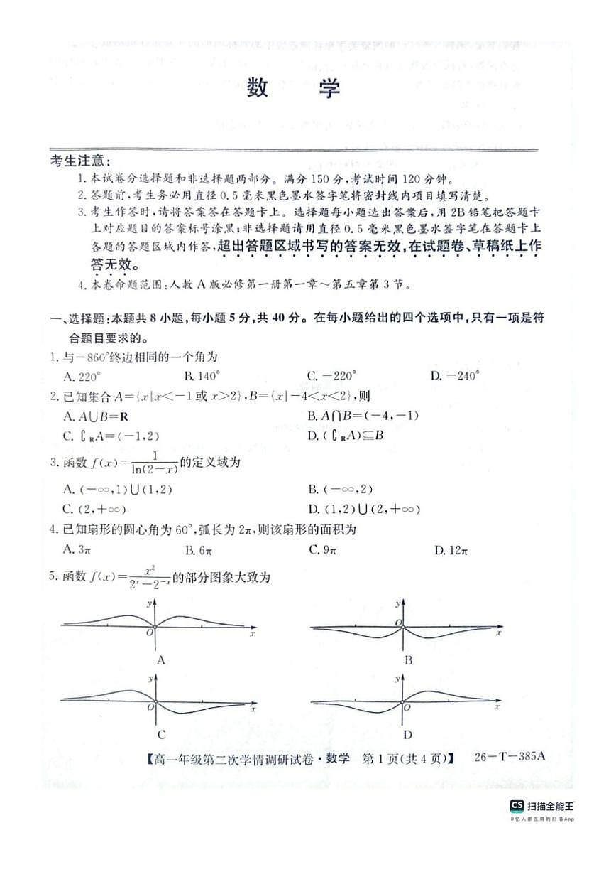 陕西省榆林市府谷县府谷中学2025-2026学年高一上学期第二次学情调研检测数学试卷第1页