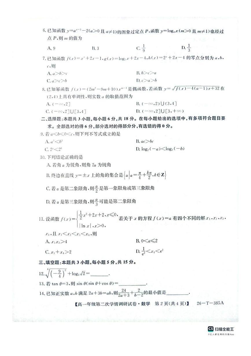 陕西省榆林市府谷县府谷中学2025-2026学年高一上学期第二次学情调研检测数学试卷第2页