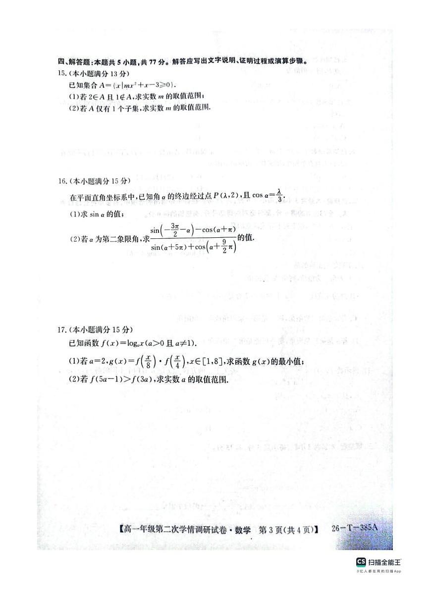 陕西省榆林市府谷县府谷中学2025-2026学年高一上学期第二次学情调研检测数学试卷第3页