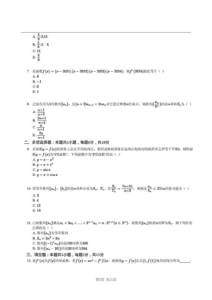 黑龙江省哈尔滨市第二十四中学校2023-2024学年高二下学期第一次月考数学试题（扫描版，含答案）第2页