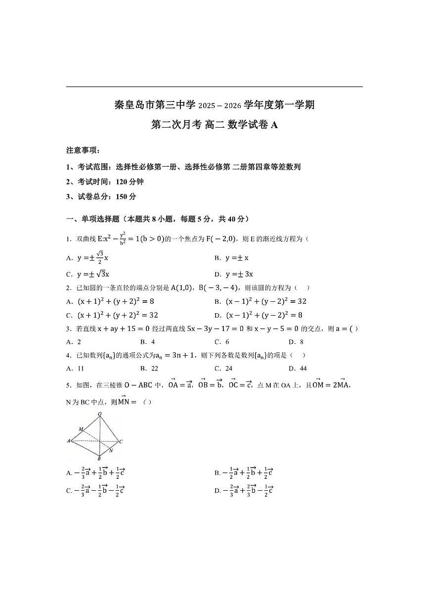 河北省秦皇岛市第三中学2025-2026学年高二上学期12月月考数学试题（含答案）第1页