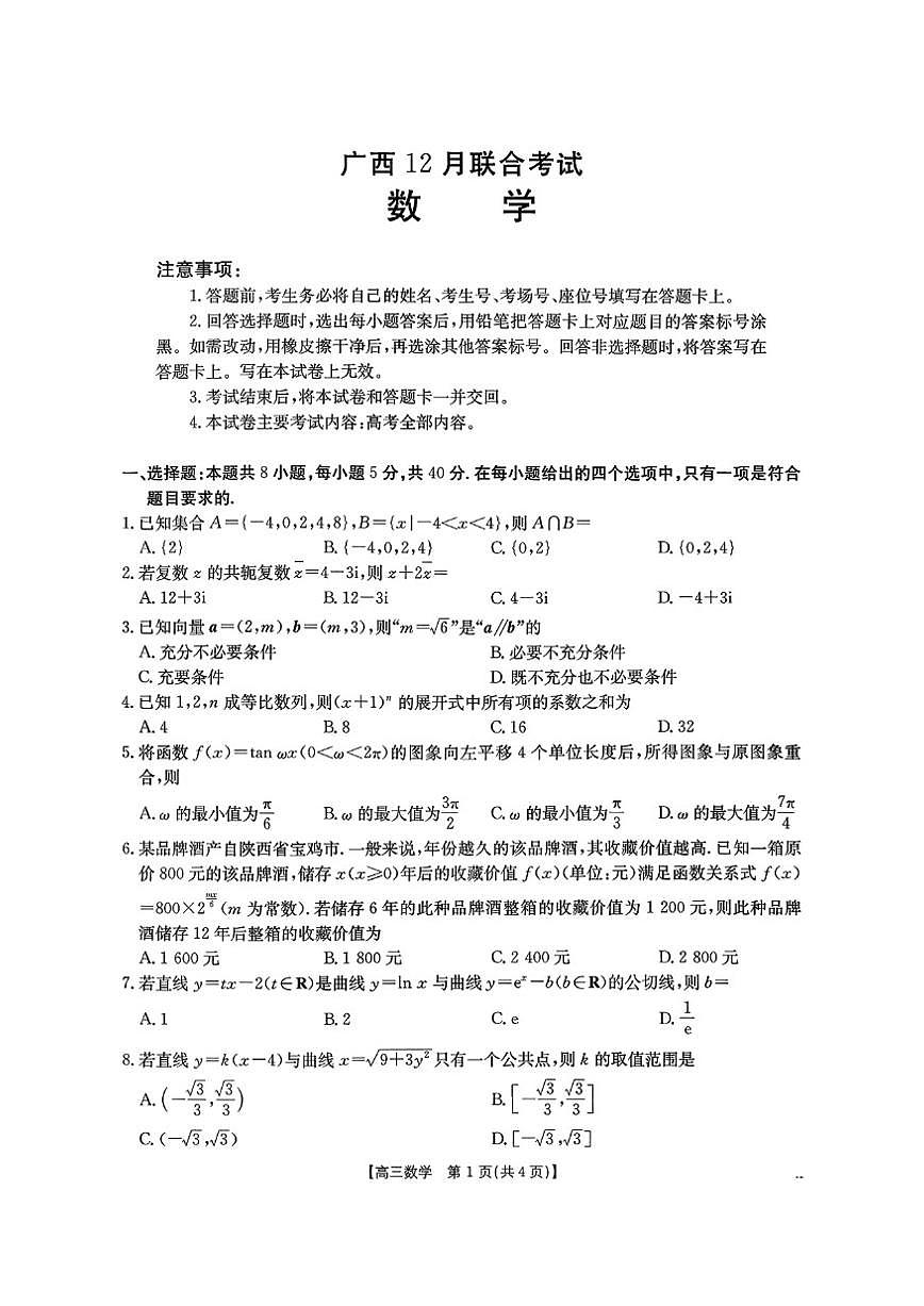广西省2025-2026年高三上12月联合考试数学试卷（扫描版，含答案）第1页