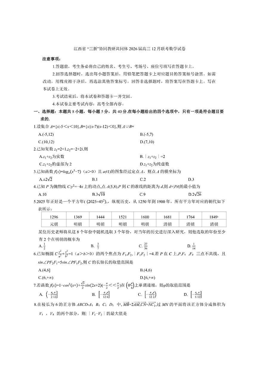 江西省“三新”协同教研共同体2026届高三上12月联考数学试卷（含答案）第1页