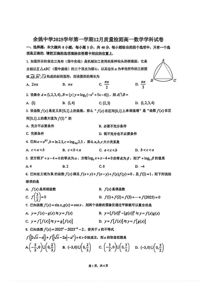 浙江省余姚中学2025学年第一学期12月质量检测高一数学学科试卷第1页