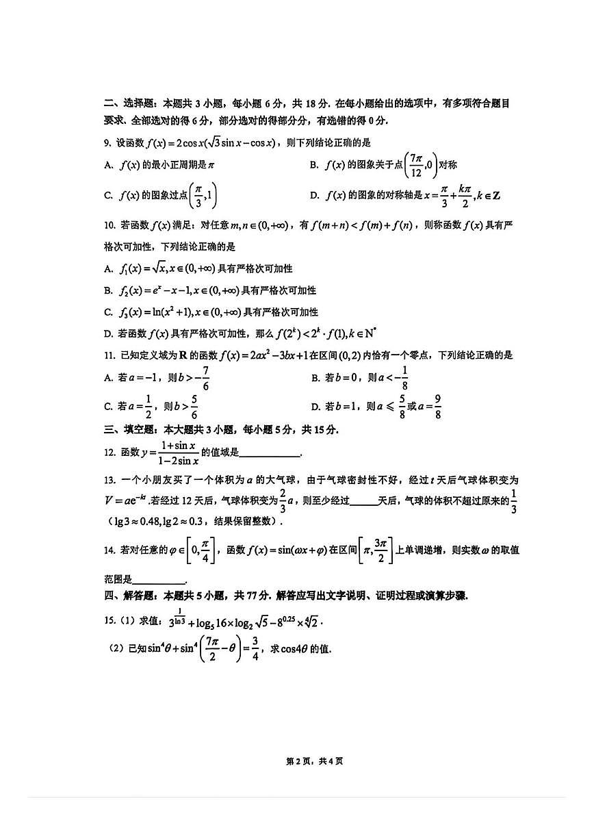 浙江省余姚中学2025学年第一学期12月质量检测高一数学学科试卷第2页