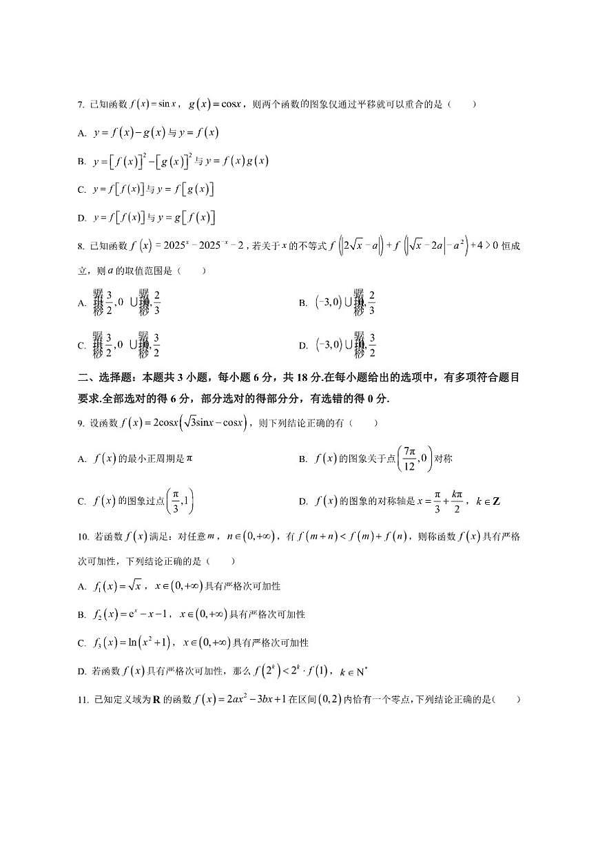浙江省宁波市余姚中学2025-2026学年高一上学期12月质量检测数学学科试题（含部分答案）第2页