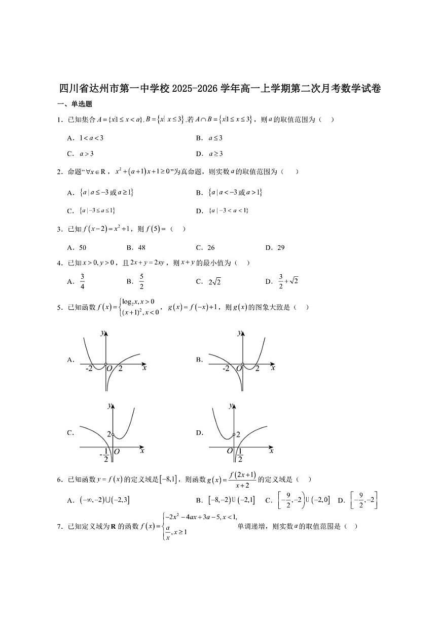 四川省达州市第一中学2025-2026学年高一上学期第二次月考数学试卷（含答案）第1页