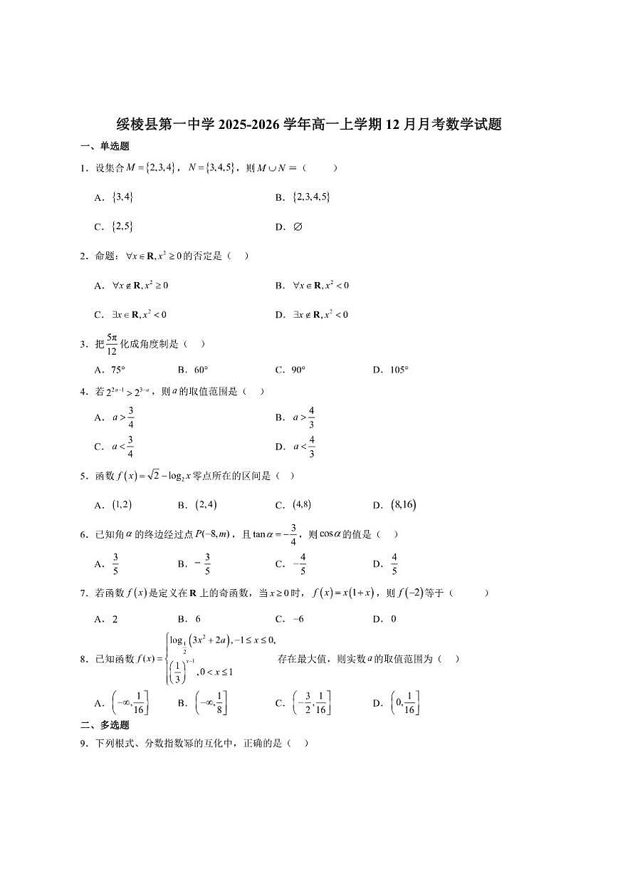 黑龙江省绥化市绥棱县第一中学2025-2026学年高一上学期12月考试数学试卷（含答案）第1页