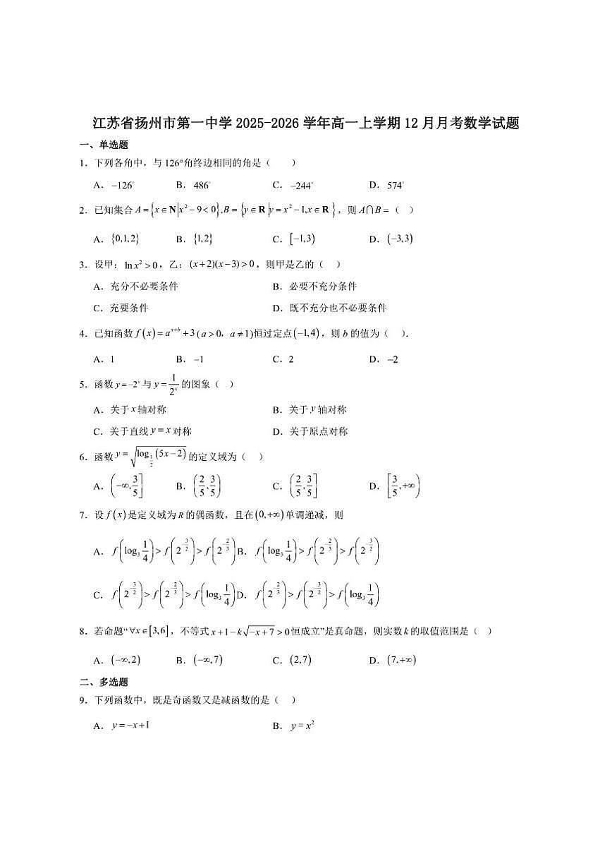 江苏省扬州市第一中学2025-2026学年高一上学期阶段性教学质量检测（2）数学试卷（含答案）第1页