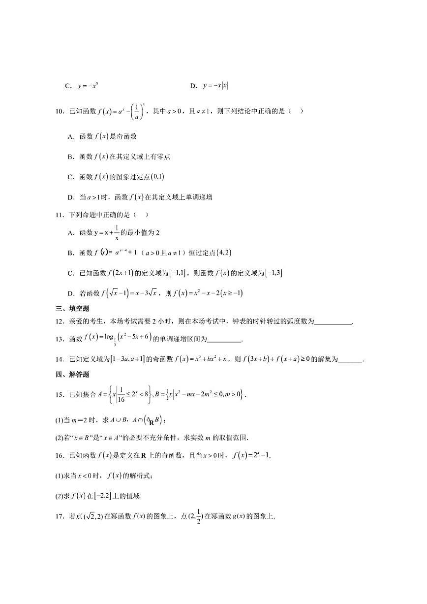 江苏省扬州市第一中学2025-2026学年高一上学期阶段性教学质量检测（2）数学试卷（含答案）第2页