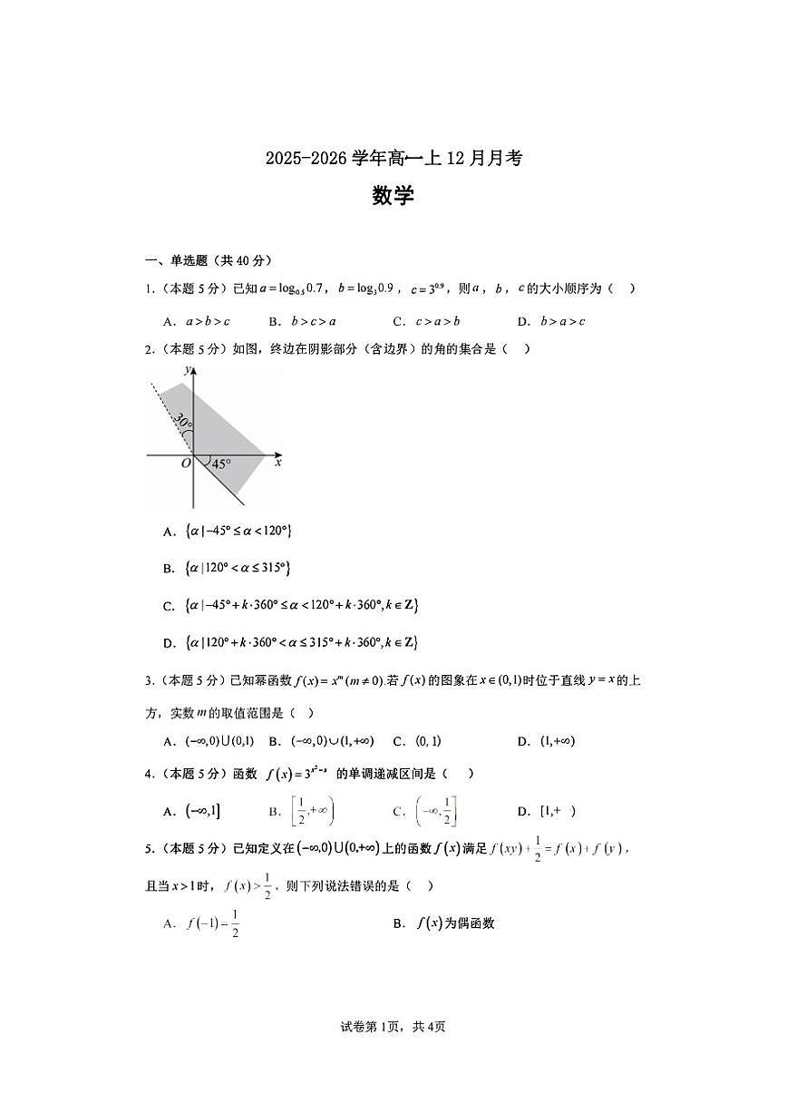 河南周口商水县中英文学校2025-2026学年高一上数学12月月考数学试卷(PDF版，含答案)第1页