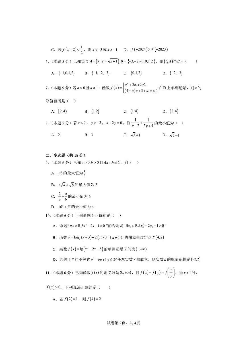 河南周口商水县中英文学校2025-2026学年高一上数学12月月考数学试卷(PDF版，含答案)第2页