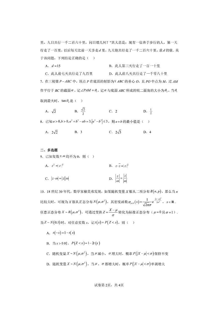 2026届湖南省衡阳市高三数学学业水平测试卷（含答案）第2页