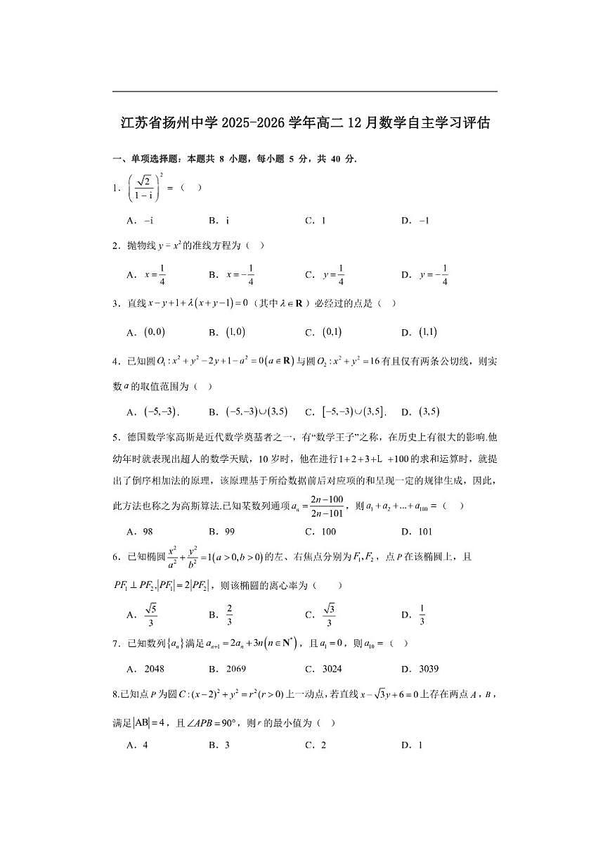 江苏省扬州中学2025-2026学年高二上学期12月自主学习评估数学试题（含答案）第1页