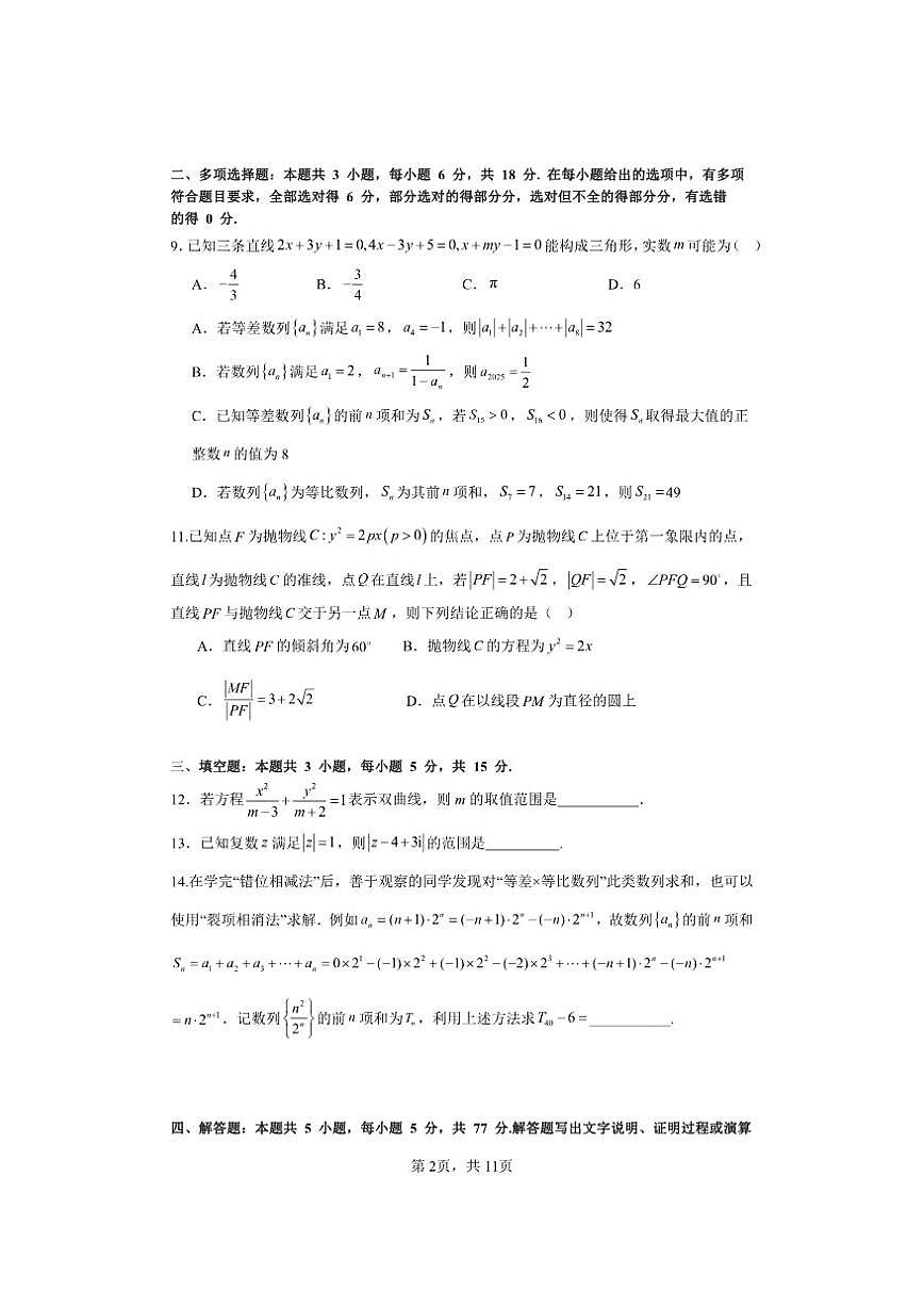 江苏省扬州中学2025-2026学年高二上学期12月自主学习评估数学试题（含答案）第2页