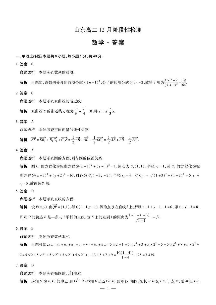 山东省部分学校2025-2026学年高二上学期12月阶段性检测数学试题（图片版，含答案）第1页