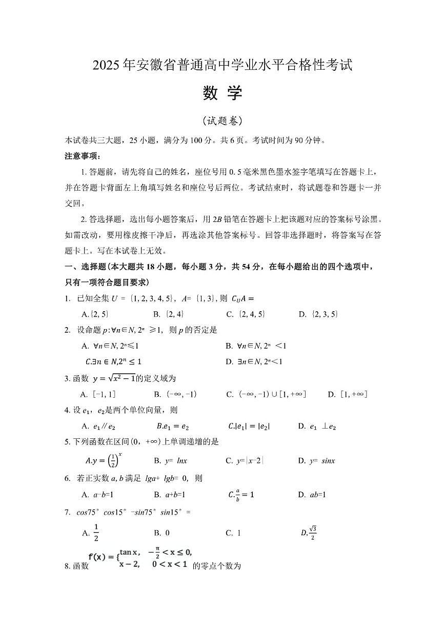 2025年安徽省普通高中学业水平合格性考试数学试卷（含答案）第1页