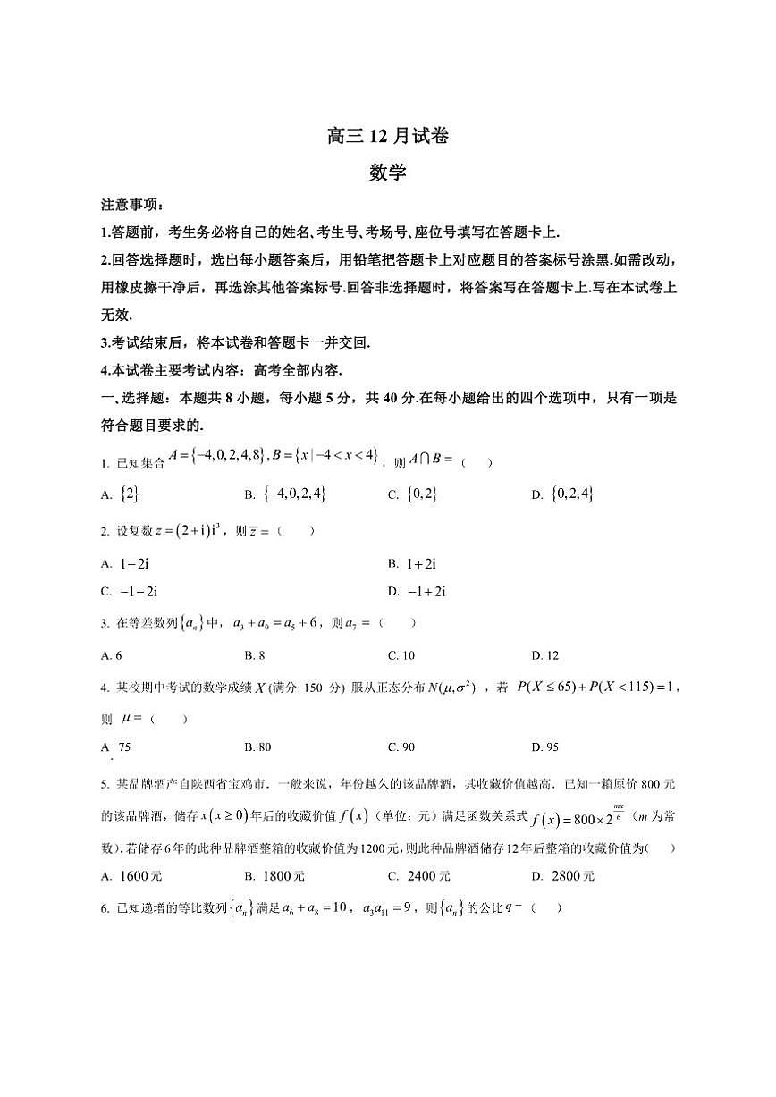 福建省多校2025-2026学年高三上学期12月联考数学试题（含简单答案）第1页