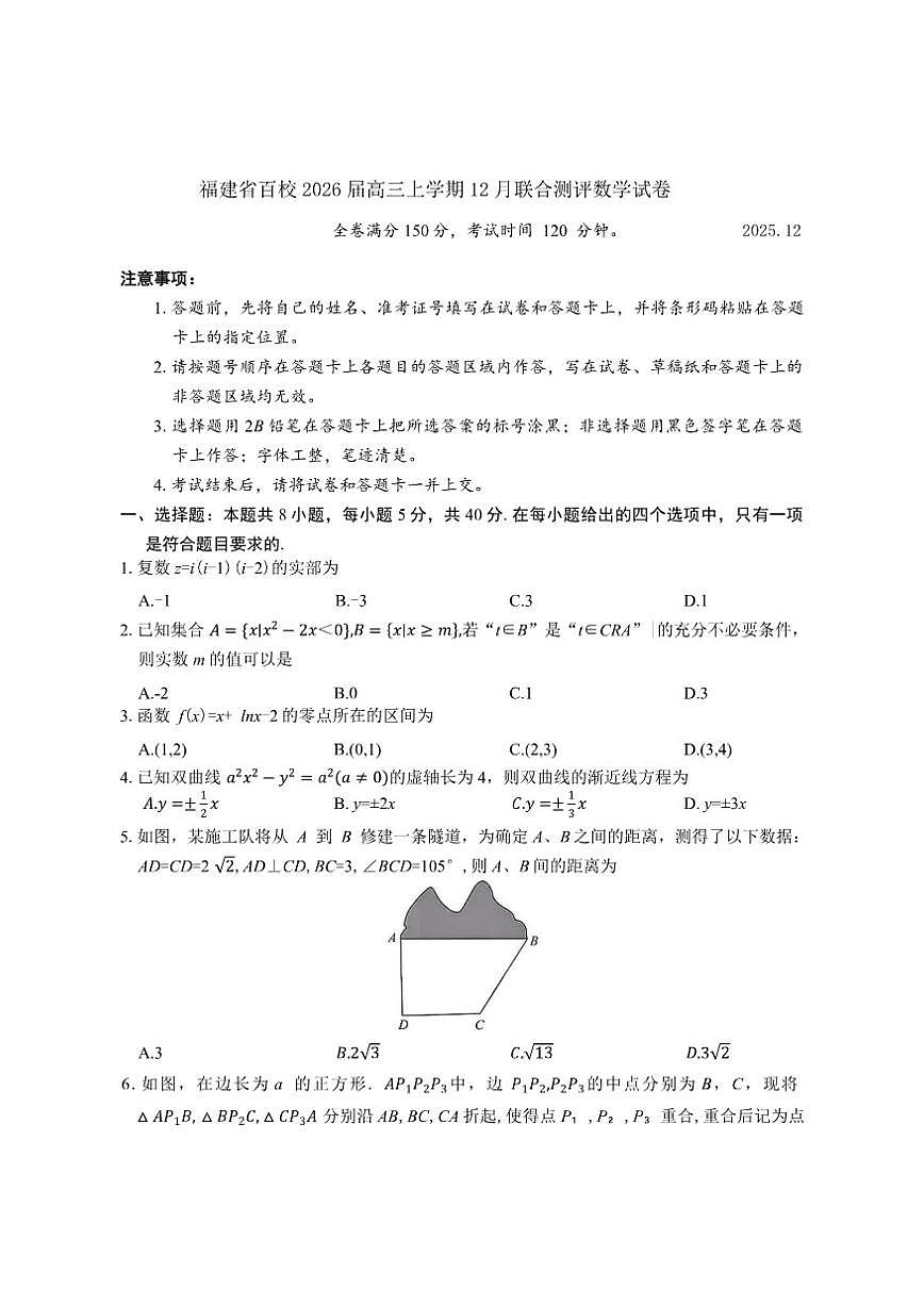 福建省百校2026届高三上学期12月联合测评数学试卷（含答案） (1)第1页
