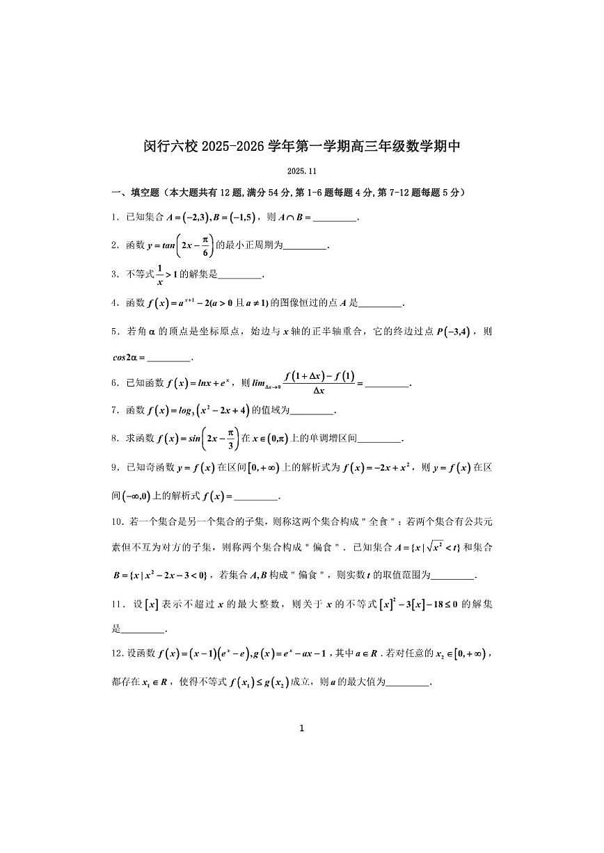 上海闵行区2024-2025学年高三上学期数学六校联考期中试卷（含答案）第1页