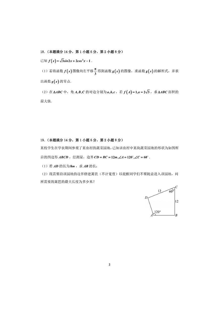 上海闵行区2024-2025学年高三上学期数学六校联考期中试卷（含答案）第3页
