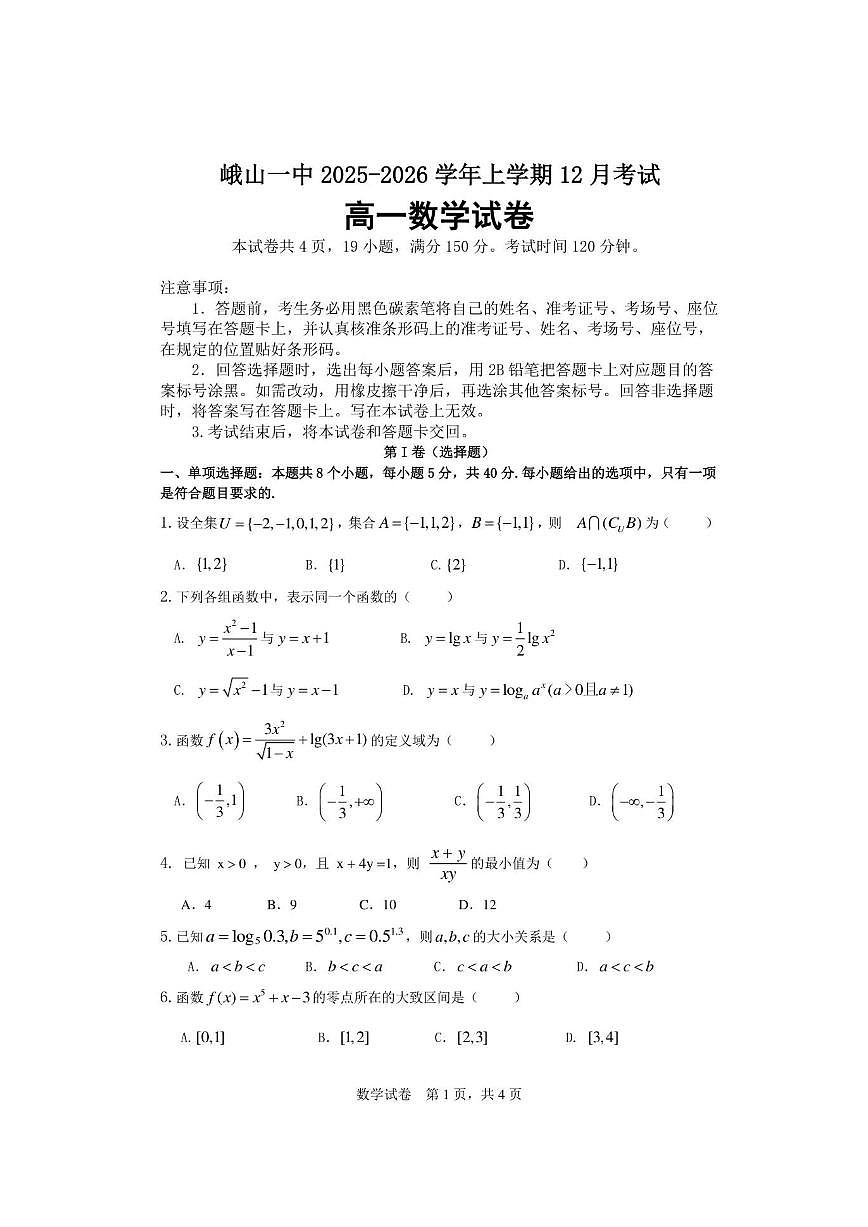云南省玉溪市峨山县第一中学2025-2026学年上学期12月考试高一数学试卷第1页
