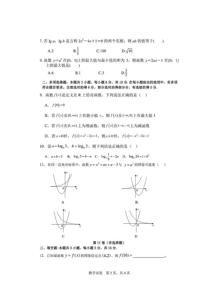 云南省玉溪市峨山县第一中学2025-2026学年上学期12月考试高一数学试卷第2页